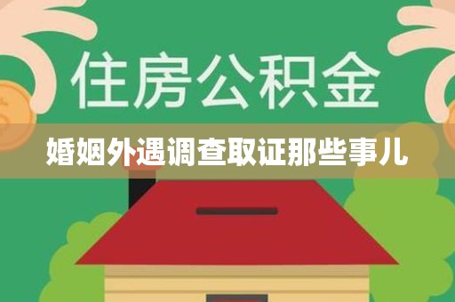 晋安婚姻外遇调查取证那些事儿
