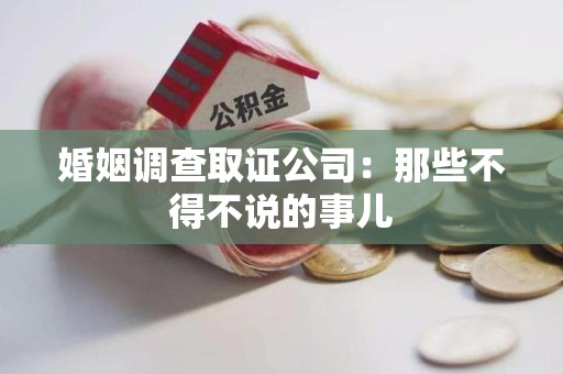 晋安婚姻调查取证公司：那些不得不说的事儿