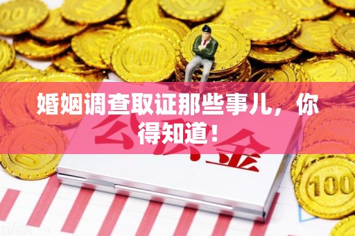 晋安婚姻调查取证那些事儿，你得知道！