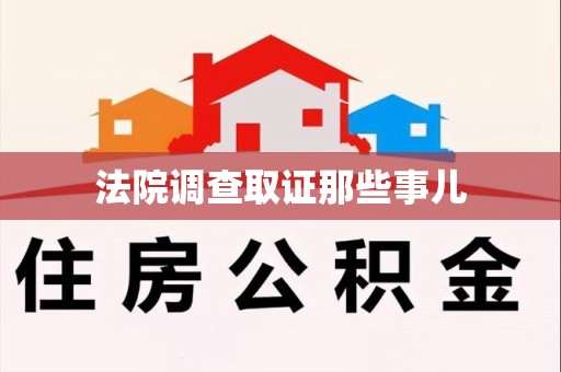晋安法院调查取证那些事儿