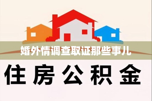 晋安婚外情调查取证那些事儿