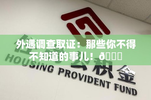 晋安外遇调查取证：那些你不得不知道的事儿！😎