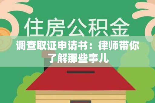 晋安调查取证申请书：律师带你了解那些事儿