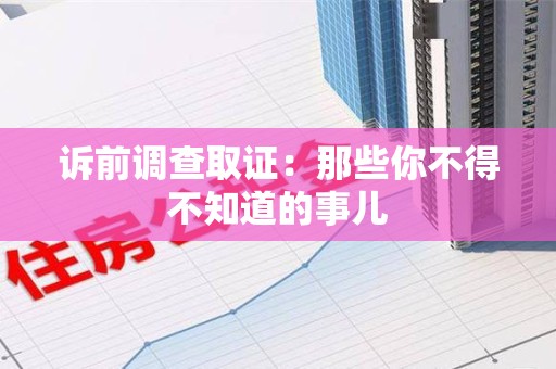 晋安诉前调查取证：那些你不得不知道的事儿