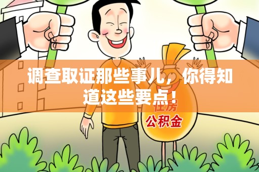 晋安调查取证那些事儿，你得知道这些要点！