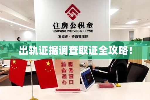 晋安出轨证据调查取证全攻略！