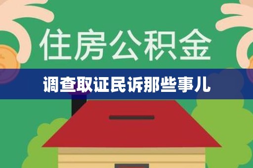 晋安调查取证民诉那些事儿