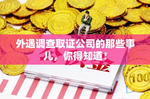 晋安外遇调查取证公司的那些事儿，你得知道！