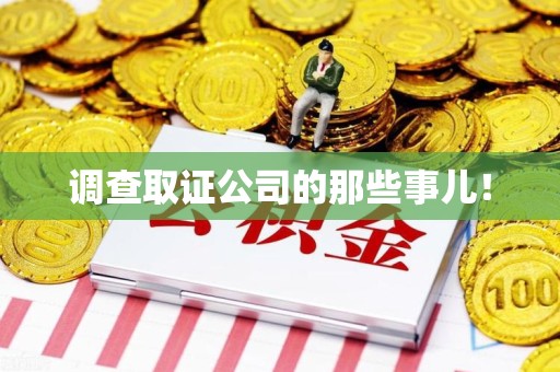 晋安调查取证公司的那些事儿！