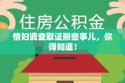 晋安情妇调查取证那些事儿，你得知道！