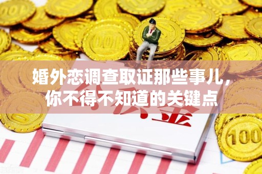 晋安婚外恋调查取证那些事儿，你不得不知道的关键点