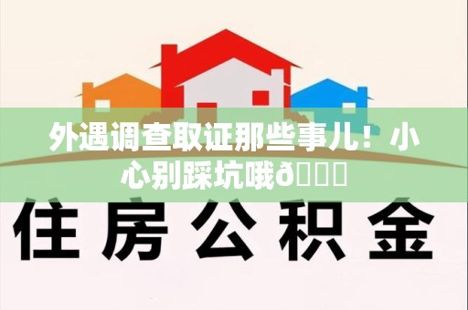 晋安外遇调查取证那些事儿！小心别踩坑哦😉