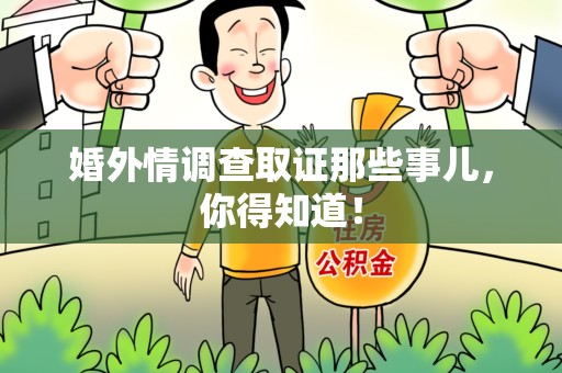 晋安婚外情调查取证那些事儿，你得知道！