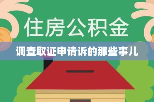 晋安调查取证申请诉的那些事儿