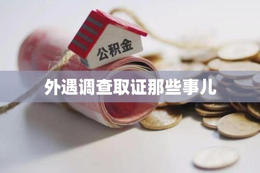 晋安外遇调查取证那些事儿