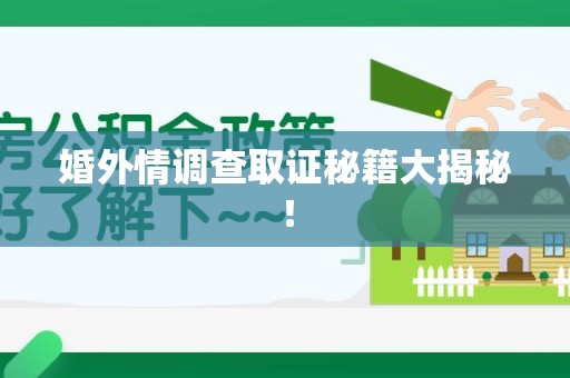 晋安婚外情调查取证秘籍大揭秘！