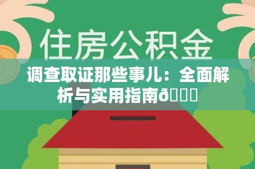 晋安调查取证那些事儿：全面解析与实用指南😎