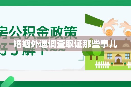 晋安婚姻外遇调查取证那些事儿