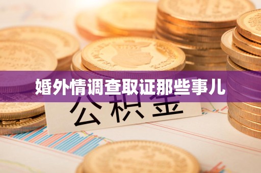 晋安婚外情调查取证那些事儿