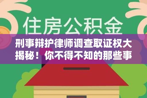 晋安刑事辩护律师调查取证权大揭秘！你不得不知的那些事儿