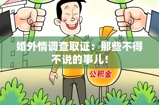 晋安婚外情调查取证：那些不得不说的事儿！