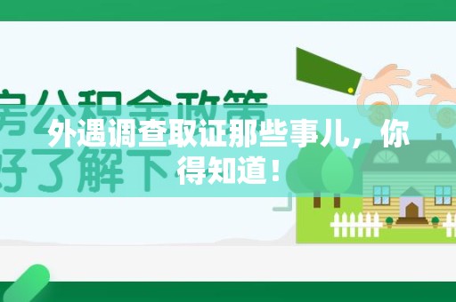 晋安外遇调查取证那些事儿，你得知道！