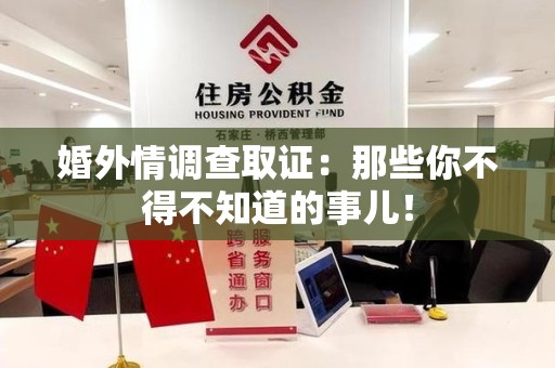 晋安婚外情调查取证：那些你不得不知道的事儿！