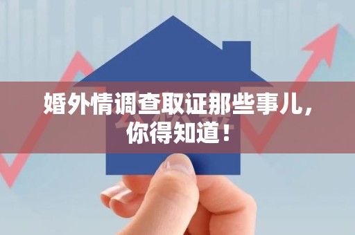 晋安婚外情调查取证那些事儿，你得知道！