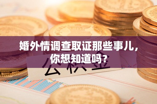 晋安婚外情调查取证那些事儿,你想知道吗? 晋安婚外情调查取证那些事儿,你想知道吗?