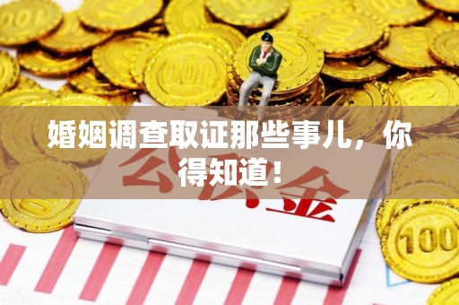 晋安婚姻调查取证那些事儿，你得知道！