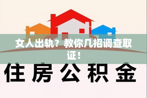 晋安女人出轨？教你几招调查取证！