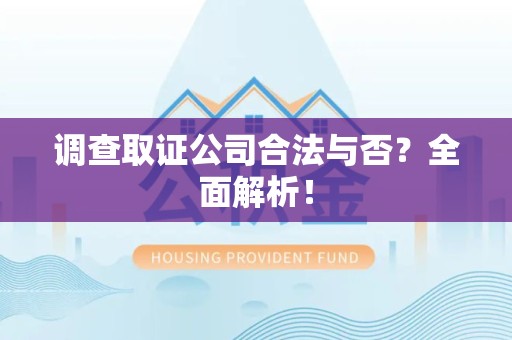 晋安调查取证公司合法与否？全面解析！