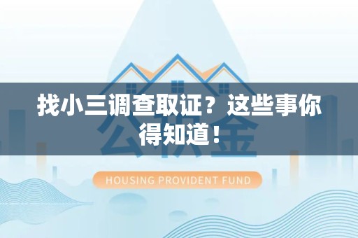 晋安找小三调查取证？这些事你得知道！