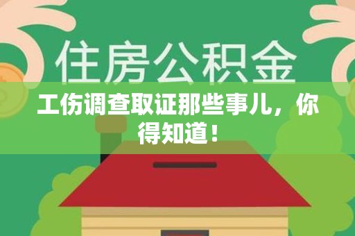 晋安工伤调查取证那些事儿，你得知道！