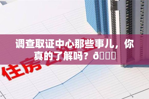 晋安调查取证中心那些事儿，你真的了解吗？😎
