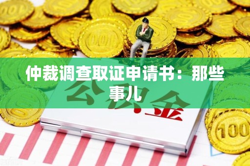 晋安仲裁调查取证申请书：那些事儿