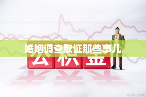 晋安婚姻调查取证那些事儿