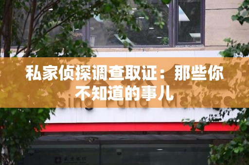 晋安私家侦探调查取证:那些你不知道的事儿 晋安私家侦探调查取证:那些你不知道的事儿