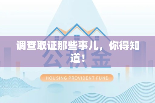 晋安调查取证那些事儿，你得知道！