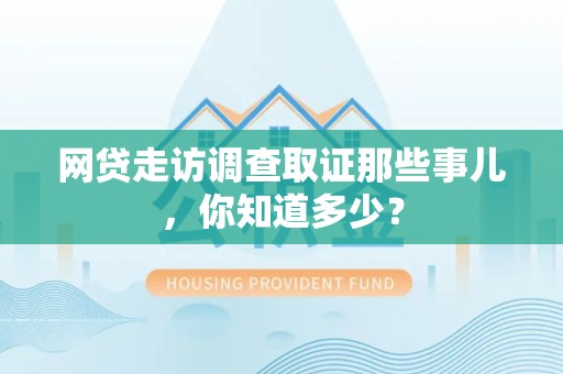 晋安网贷走访调查取证那些事儿,你知道多少? 晋安网贷走访调查取证那些事儿,你知道多少?