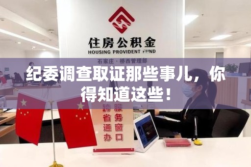 晋安纪委调查取证那些事儿，你得知道这些！