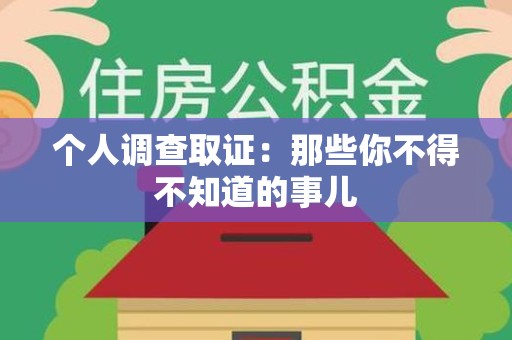 晋安个人调查取证：那些你不得不知道的事儿