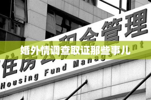 晋安婚外情调查取证那些事儿
