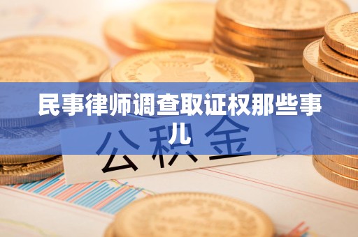 晋安民事律师调查取证权那些事儿