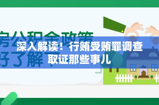 晋安深入解读！行贿受贿罪调查取证那些事儿