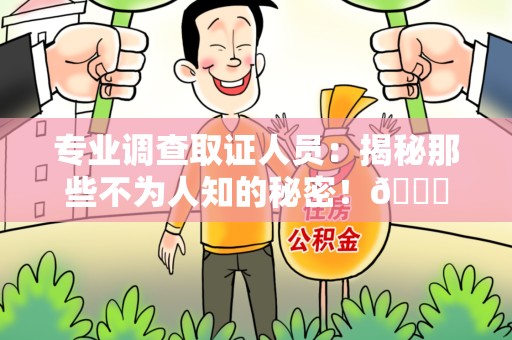晋安专业调查取证人员:揭秘那些不为人知的秘密!😎 晋安专业调查取证人员:揭秘那些不为人知的秘密!😎