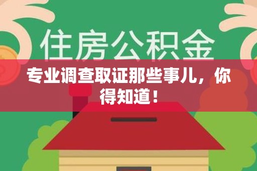 晋安专业调查取证那些事儿，你得知道！