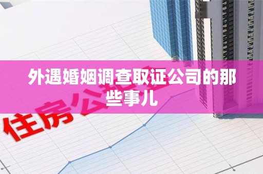 晋安外遇婚姻调查取证公司的那些事儿