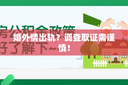 晋安婚外情出轨？调查取证需谨慎！