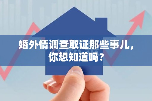 晋安婚外情调查取证那些事儿，你想知道吗？